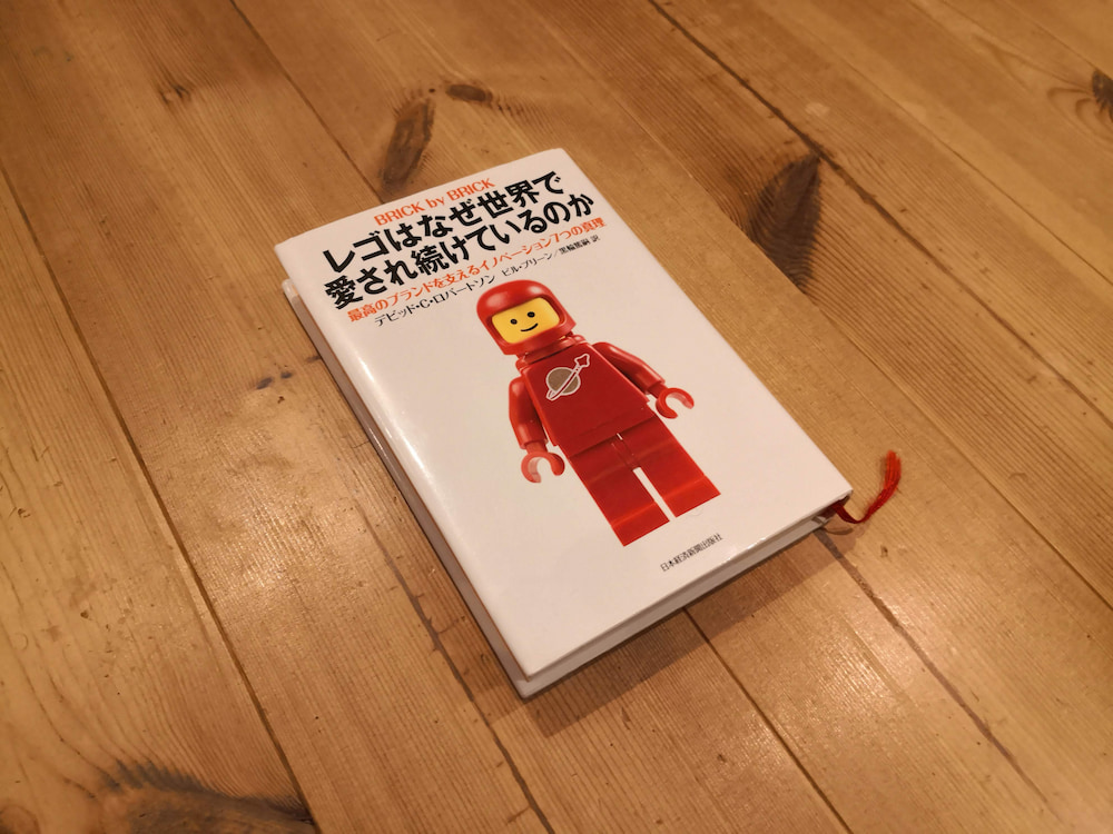 書籍「レゴはなぜ世界で愛され続けているのか」
